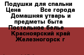 Подушки для спальни › Цена ­ 690 - Все города Домашняя утварь и предметы быта » Постельное белье   . Красноярский край,Железногорск г.